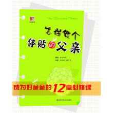 怎样做个体贴的父亲：成为好爸爸的12堂必修课