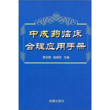 中成药临床合理应用手册