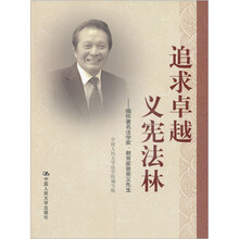 追求卓越·义宪法林:缅怀著名法学家、教育家曾宪义先生