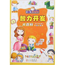 我的第一套大百科:智力开发大百科(注音彩图版)