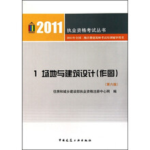 2011全国二级注册建筑师考试培训辅导用书1：场地与建筑设计（作图）（第6版）