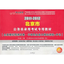 2011-2012北京公务员考试：全真模拟预测试卷行政职业能力倾向测验+申论赠送价值150元的图书增值服务卡）