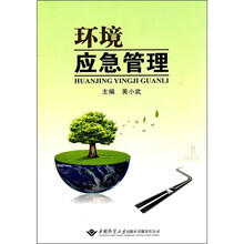 环境应急管理