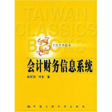 会计财务信息系统(台湾经典图书)
