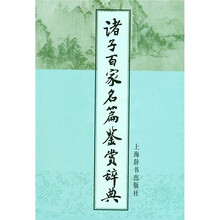 诸子百家名篇鉴赏辞典