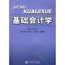 基础会计学