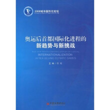 奥运后首都国际化进程的新趋势与新挑战