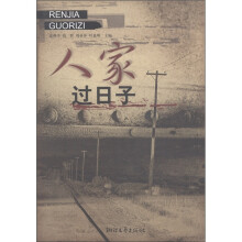 人家过日子