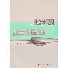 社会转型期教育伦理探索