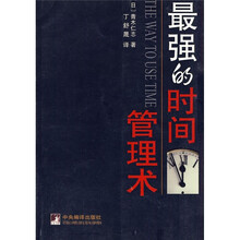 最强的时间管理术