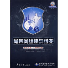局域网组建与维护（附CD-ROM光盘1张）