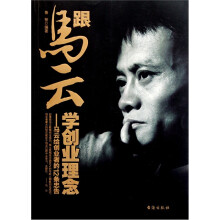 跟马云学创业理念:马云给创业者的12条忠告