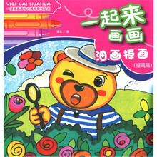 一起来画画少儿美术系列丛书：油画棒画（提高篇）