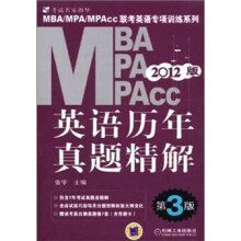 2012MBA MPA MPAcc联考英语专项训练系列：英语历年真题精解（第3版）