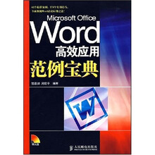 Word高效应用范例宝典（附CD光盘1张）
