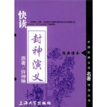 中国古典文学名著快读丛书:快读封神演义