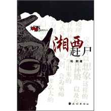 湘西赶尸