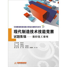 全国职业院校技能大赛及实训指导丛书·现代制造技术技能竞赛试题集锦:数控铣工赛项