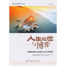 人生处世与博弈