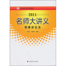 国家司法考试教材·2011名师大讲义:刑事诉讼法