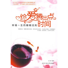 给爱腾出点时间:幸福一生的婚姻法则