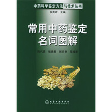 常用中药鉴定名词图解