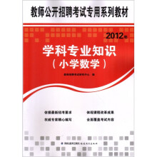 教师公开招聘考试专用系列教材：2012年学科专业知识（小学数学）