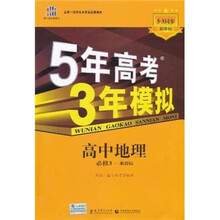 5年高考3年模拟：高中地理（必修3）（湘教版）（新课标5·3同步）