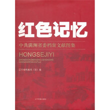 红色记忆:中共满洲省委档案文献图集