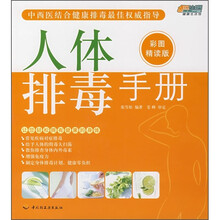 悠生活·健康生活馆：人体排毒手册