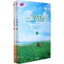 一生何求（套装全2册）