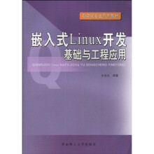 自动化专业系列教材:嵌入式Linux开发基础与工程应用