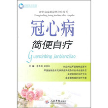 冠心病简便自疗