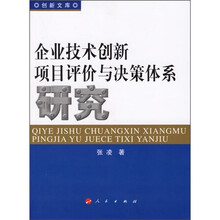 企业技术创新项目评价与决策体系研究