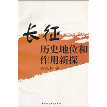 长征历史地位和作用新探