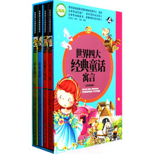 世界四大经典童话寓言(注音美绘版)(套装共4册)