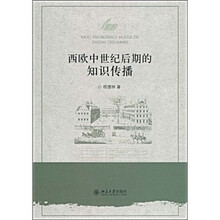 西欧中世纪后期的知识传播