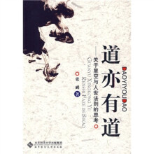 道亦有道：关于星空与人世法则的思考