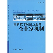 高新技术风险企业的企业家机制