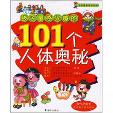 孩子最感兴趣的101个人体奥秘