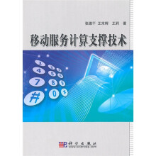 移动服务计算支撑技术