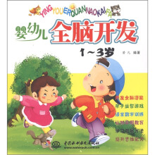 婴幼儿全脑开发(1-3岁)