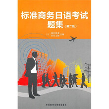 标准商务日语考试题集（第2版）（附MP3光盘）