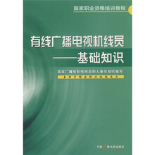 国家职业资格培训教程：有线广播电视机线员：基础知识