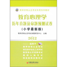 2012教师资格认定考试专用系列教材：教育心理学历年真题及命题预测试卷（小学最新版）
