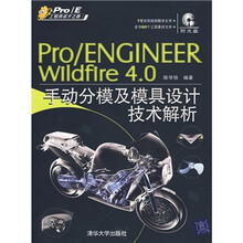 Pro/Engineer Wildfire 4.0手动分模及模具设计技术解析（附DVD光盘1张）