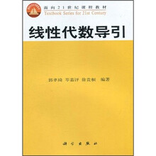 面向21世纪课程教材：线性代数导引