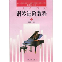 上海音乐学院附属中等音乐专科学校基础课试用教材：钢琴进阶教程5（上音院附属中专）