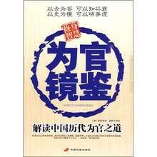 为官镜鉴：解读中国历代为官之道