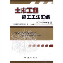 土木工程施工工法汇编（2007-2008年度）